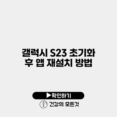 갤럭시 S23 초기화 후 앱 재설치 방법