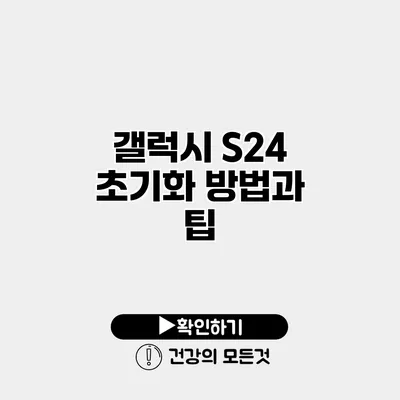 갤럭시 S24 초기화 방법과 팁
