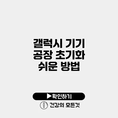 갤럭시 기기 공장 초기화 쉬운 방법