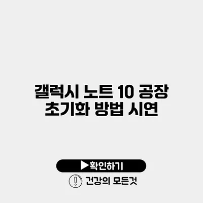 갤럭시 노트 10 공장 초기화 방법 시연