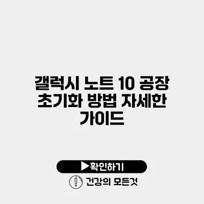 갤럭시 노트 10 공장 초기화 방법 자세한 가이드