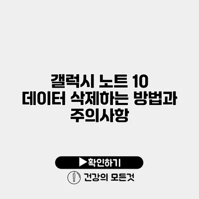 갤럭시 노트 10 데이터 삭제하는 방법과 주의사항