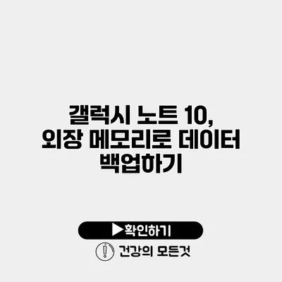 갤럭시 노트 10, 외장 메모리로 데이터 백업하기