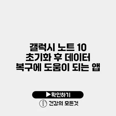 갤럭시 노트 10 초기화 후 데이터 복구에 도움이 되는 앱