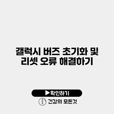 갤럭시 버즈 초기화 및 리셋 오류 해결하기