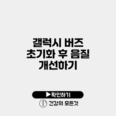 갤럭시 버즈 초기화 후 음질 개선하기