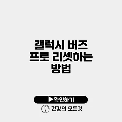 갤럭시 버즈 프로 리셋하는 방법