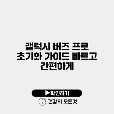 갤럭시 버즈 프로 초기화 가이드 빠르고 간편하게