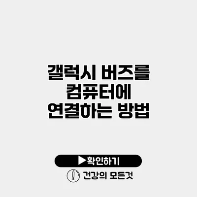 갤럭시 버즈를 컴퓨터에 연결하는 방법