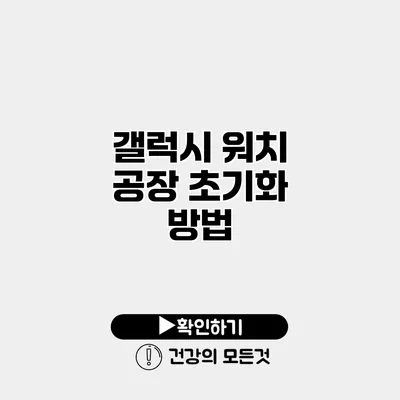 갤럭시 워치 공장 초기화 방법