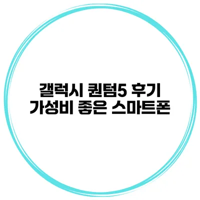 갤럭시 퀀텀5 후기 가성비 좋은 스마트폰