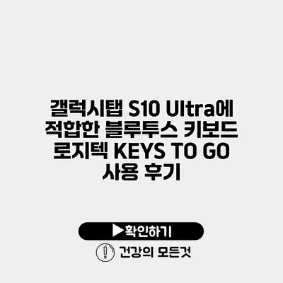 갤럭시탭 S10 Ultra에 적합한 블루투스 키보드 로지텍 KEYS TO GO 사용 후기