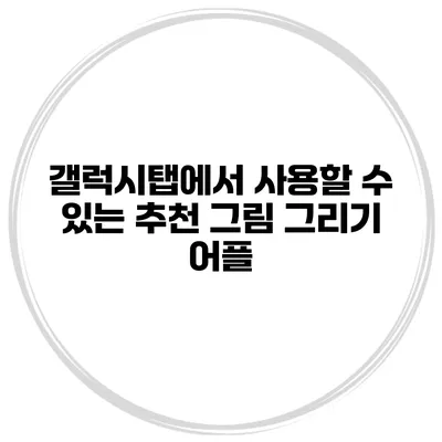 갤럭시탭에서 사용할 수 있는 추천 그림 그리기 어플