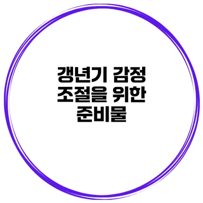 갱년기 감정 조절을 위한 준비물