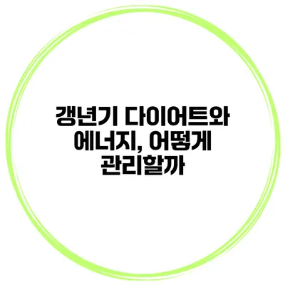갱년기 다이어트와 에너지, 어떻게 관리할까?