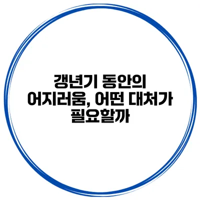 갱년기 동안의 어지러움, 어떤 대처가 필요할까?