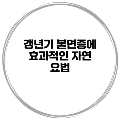 갱년기 불면증에 효과적인 자연 요법
