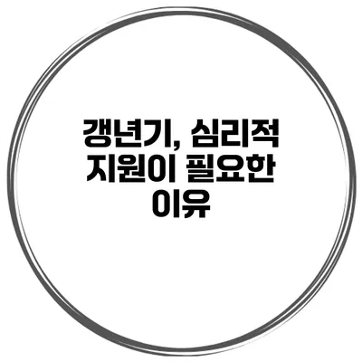 갱년기, 심리적 지원이 필요한 이유