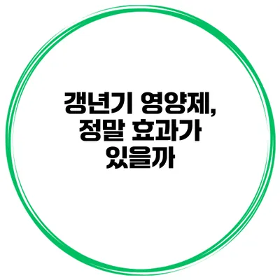 갱년기 영양제, 정말 효과가 있을까?
