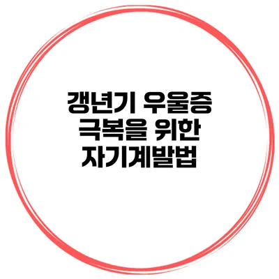 갱년기 우울증 극복을 위한 자기계발법