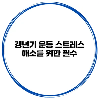 갱년기 운동 스트레스 해소를 위한 필수