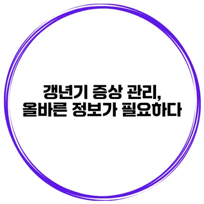 갱년기 증상 관리, 올바른 정보가 필요하다