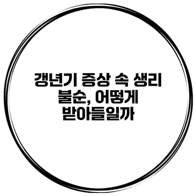 갱년기 증상 속 생리 불순, 어떻게 받아들일까?