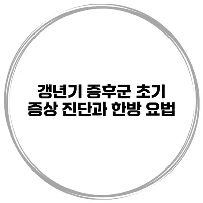 갱년기 증후군 초기 증상 진단과 한방 요법
