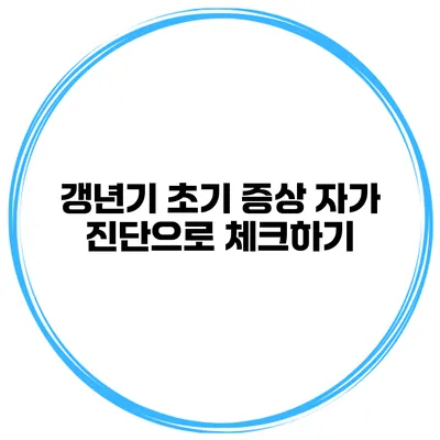 갱년기 초기 증상 자가 진단으로 체크하기