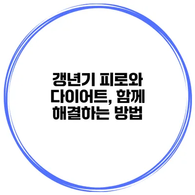 갱년기 피로와 다이어트, 함께 해결하는 방법