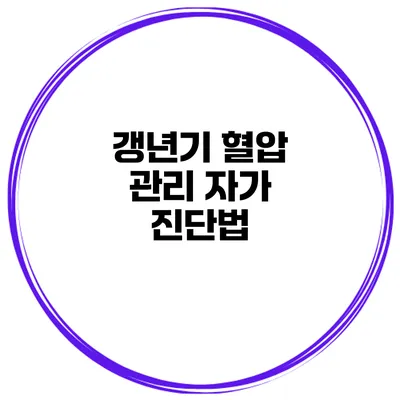 갱년기 혈압 관리 자가 진단법