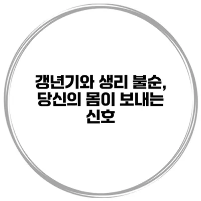 갱년기와 생리 불순, 당신의 몸이 보내는 신호