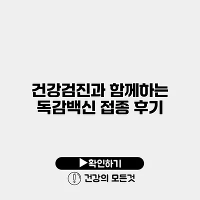 건강검진과 함께하는 독감백신 접종 후기