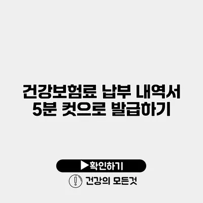 건강보험료 납부 내역서 5분 컷으로 발급하기