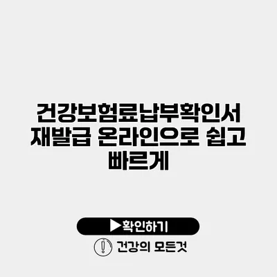 건강보험료납부확인서 재발급 온라인으로 쉽고 빠르게