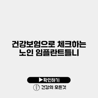 건강보험으로 체크하는 노인 임플란트틀니