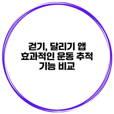 걷기, 달리기 앱 효과적인 운동 추적 기능 비교