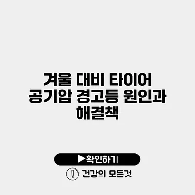 겨울 대비 타이어 공기압 경고등 원인과 해결책