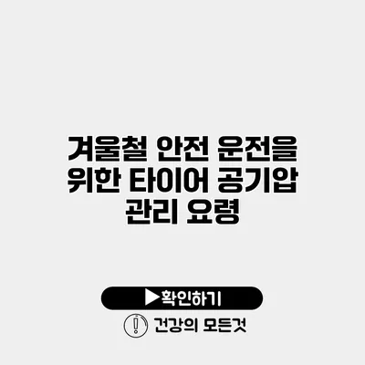 겨울철 안전 운전을 위한 타이어 공기압 관리 요령