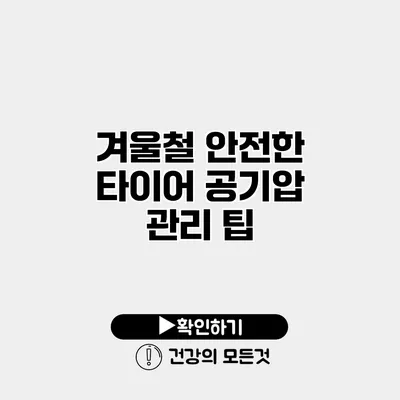 겨울철 안전한 타이어 공기압 관리 팁