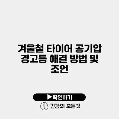 겨울철 타이어 공기압 경고등 해결 방법 및 조언