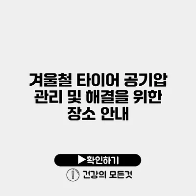 겨울철 타이어 공기압 관리 및 해결을 위한 장소 안내