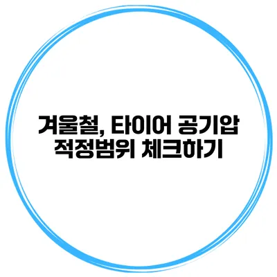 겨울철, 타이어 공기압 적정범위 체크하기