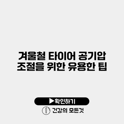 겨울철 타이어 공기압 조절을 위한 유용한 팁