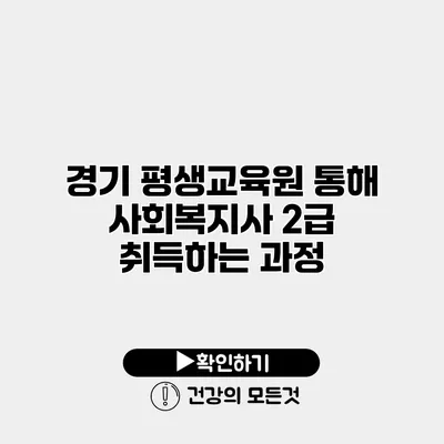 경기 평생교육원 통해 사회복지사 2급 취득하는 과정