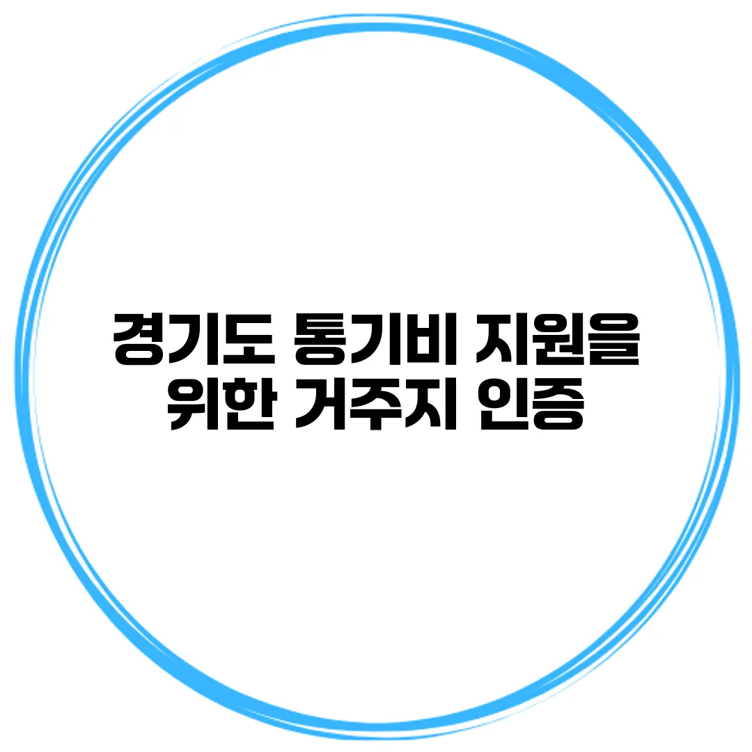 경기도 통기비 지원을 위한 거주지 인증