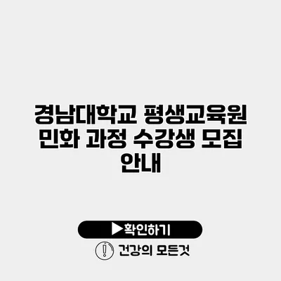 경남대학교 평생교육원 민화 과정 수강생 모집 안내