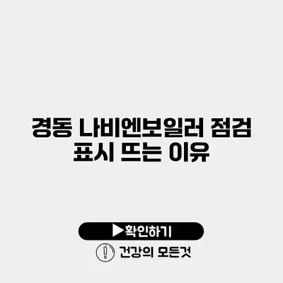 경동 나비엔보일러 점검 표시 뜨는 이유