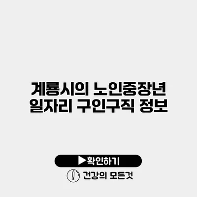 계룡시의 노인중장년 일자리 구인구직 정보