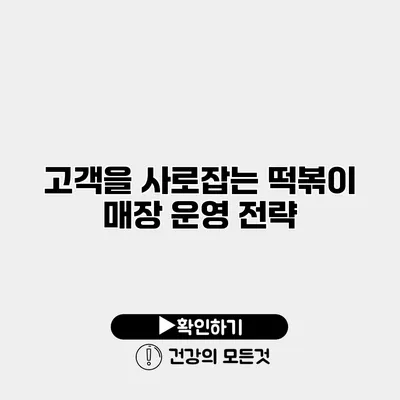 고객을 사로잡는 떡볶이 매장 운영 전략